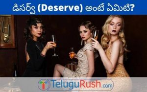 Deserve meaning in Telugu – డిసర్వ్ అర్థం తెలుగులో | తెలుగు రష్
