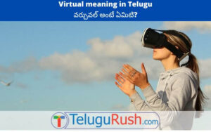 Virtual meaning in Telugu - వర్చ్యువల్ అర్ధం తెలుగులో | తెలుగు రష్