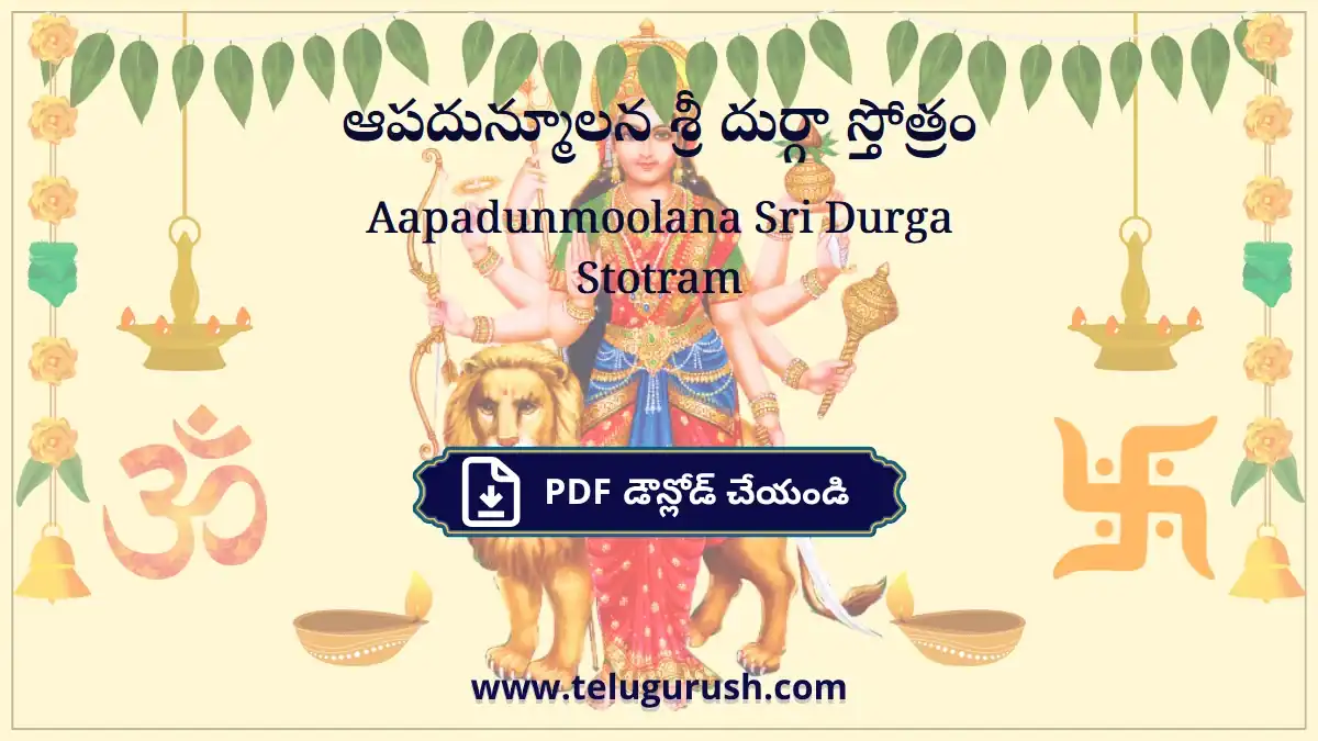 Aapadunmoolana Sri Durga Stotram – ఆపదున్మూలన శ్రీ దుర్గా స్తోత్రం