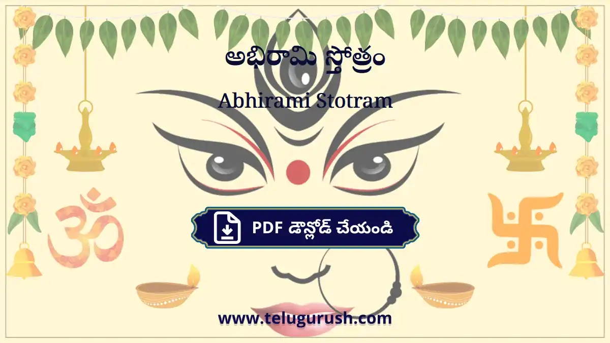 Abhirami Stotram – అభిరామి స్తోత్రం