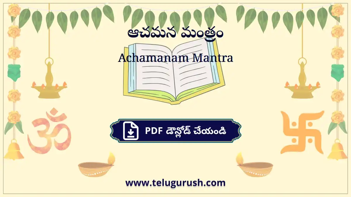 Achamanam Mantra – ఆచమన మంత్రం