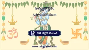 Achyutashtakam – అచ్యుతాష్టకం