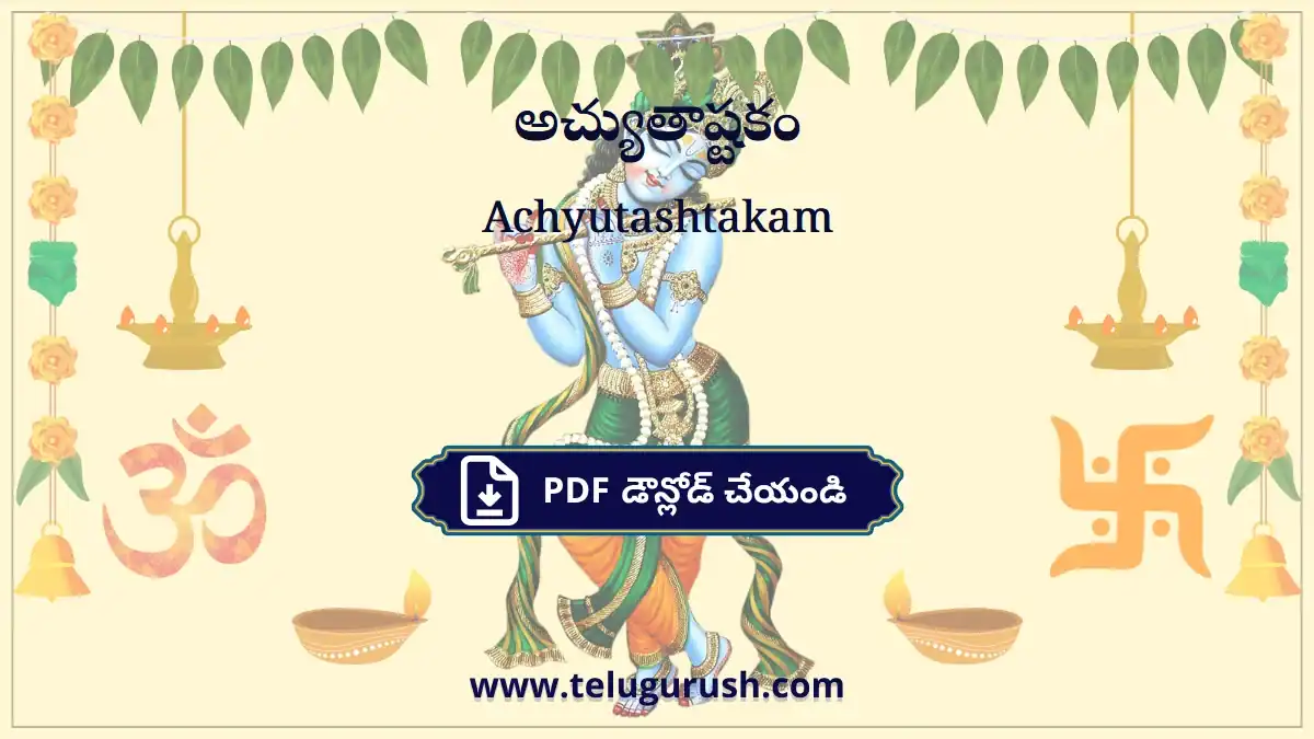 Achyutashtakam – అచ్యుతాష్టకం