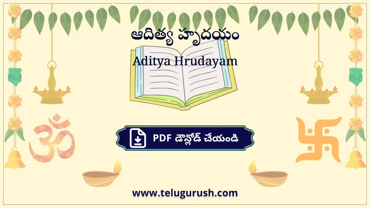Aditya Hrudayam – ఆదిత్య హృదయం
