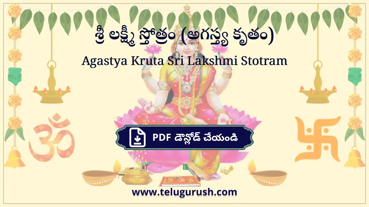 Agastya Kruta Sri Lakshmi Stotram – శ్రీ లక్ష్మీ స్తోత్రం (అగస్త్య కృతం)