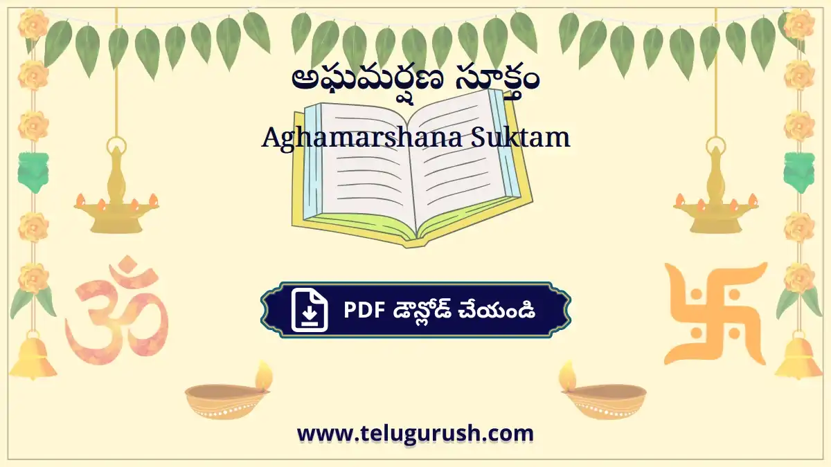 Aghamarshana Suktam – అఘమర్షణ సూక్తం