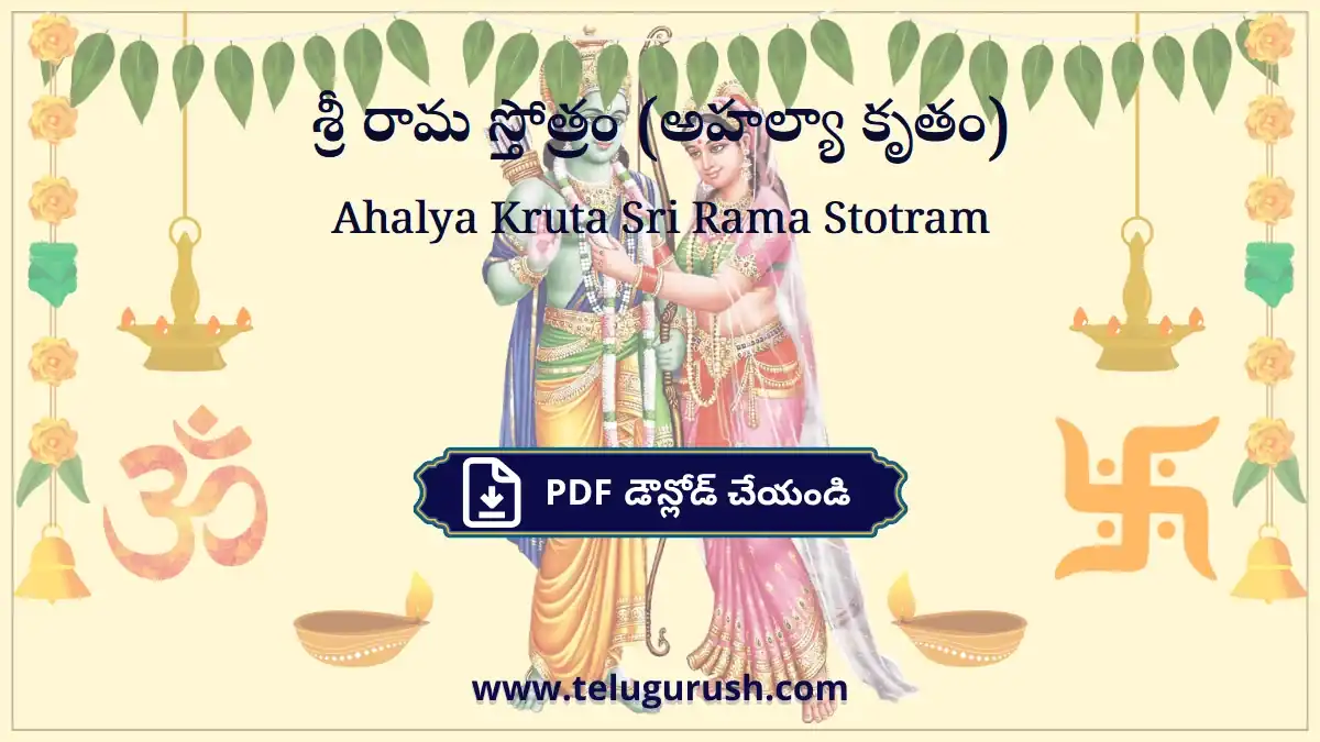 Ahalya Kruta Sri Rama Stotram – శ్రీ రామ స్తోత్రం (అహల్యా కృతం)