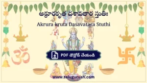 Akrura kruta Dasavatara Stuthi – అక్రూరకృత దశావతార స్తుతిః