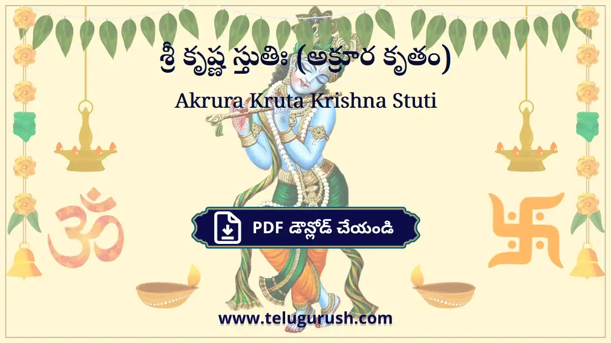 Akrura Kruta Krishna Stuti – శ్రీ కృష్ణ స్తుతిః (అక్రూర కృతం)