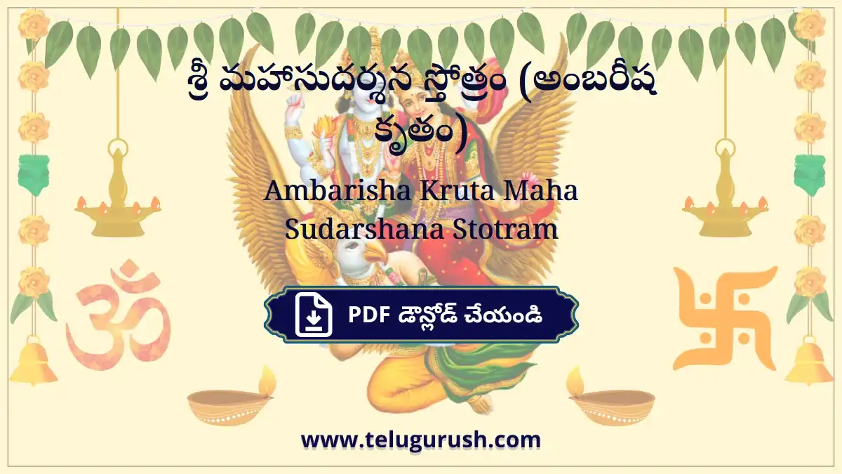 Ambarisha Kruta Maha Sudarshana Stotram – శ్రీ మహాసుదర్శన స్తోత్రం (అంబరీష కృతం)