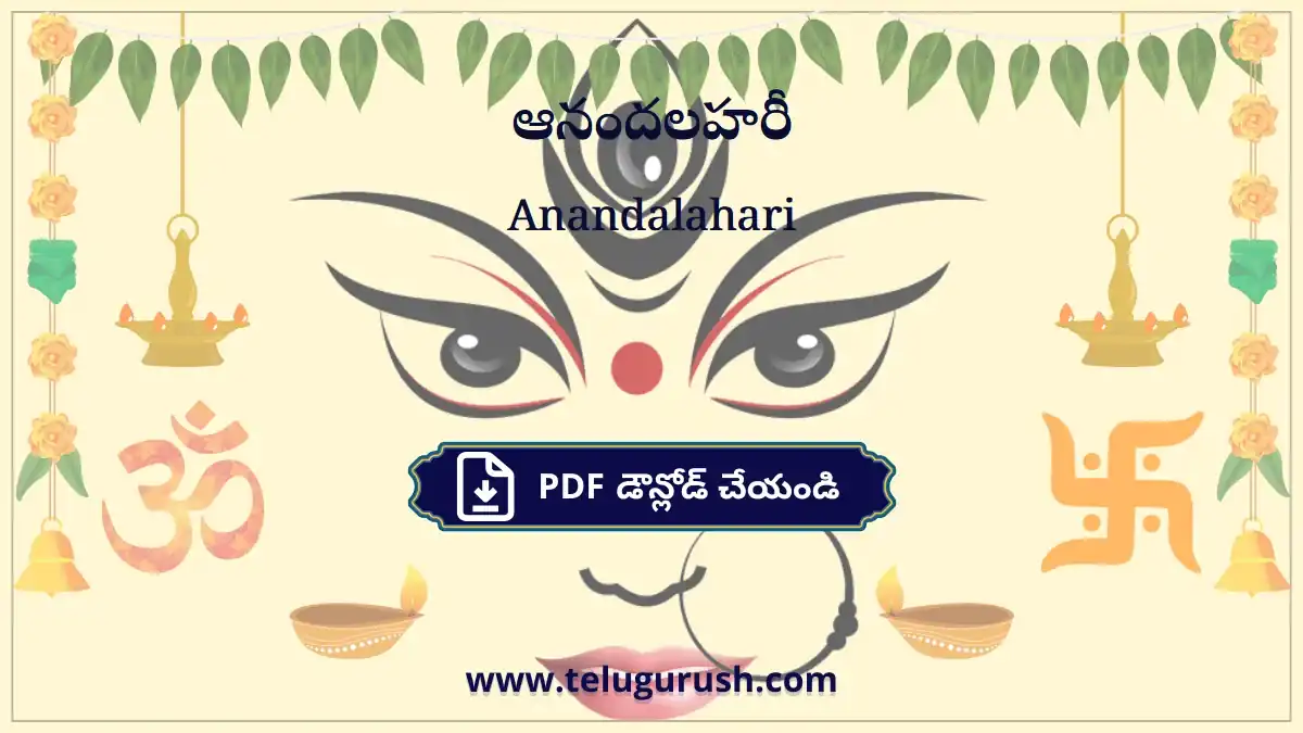 Anandalahari – ఆనందలహరీ