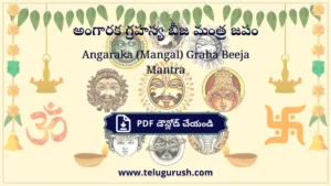 Angaraka (Mangal) Graha Beeja Mantra – అంగారక గ్రహస్య బీజ మంత్ర జపం