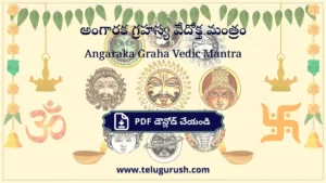 Angaraka Graha Vedic Mantra – అంగారక గ్రహస్య వేదోక్త మంత్రం