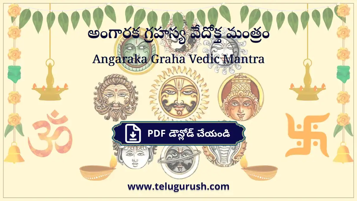 Angaraka Graha Vedic Mantra – అంగారక గ్రహస్య వేదోక్త మంత్రం