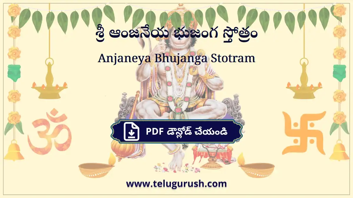 Anjaneya Bhujanga Stotram – శ్రీ ఆంజనేయ భుజంగ స్తోత్రం