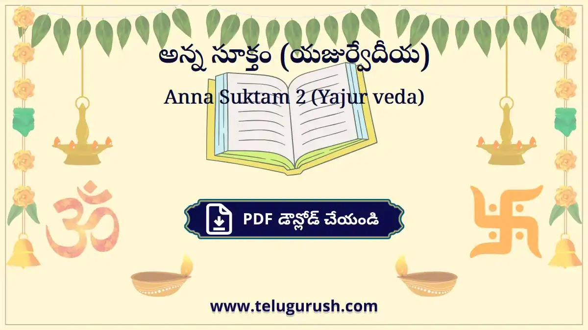 Anna Suktam (Yajur veda) – అన్న సూక్తం (యజుర్వేదీయ)