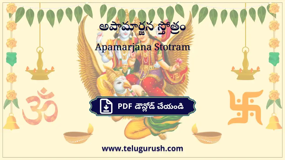 Apamarjana Stotram – అపామార్జన స్తోత్రం