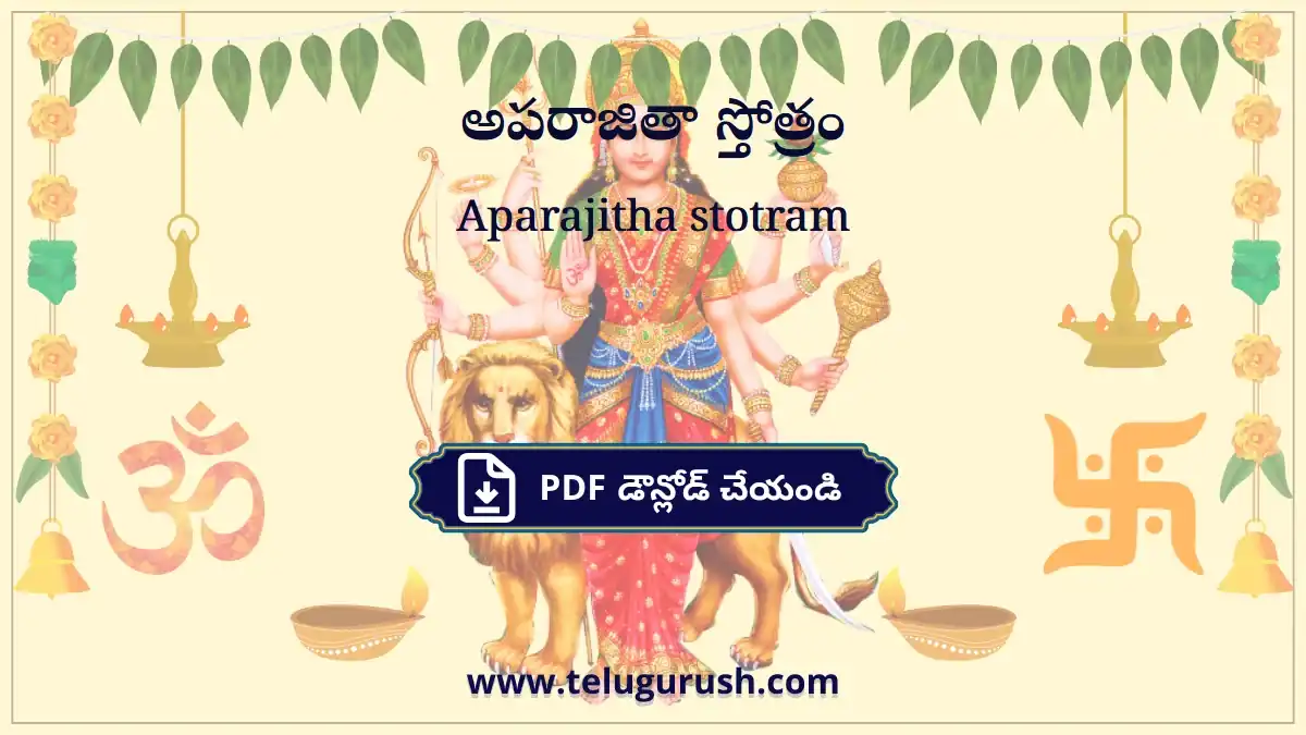 Aparajitha stotram – అపరాజితా స్తోత్రం