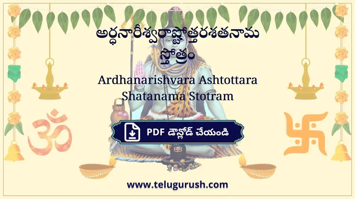 Ardhanarishvara Ashtottara Shatanama Stotram – అర్ధనారీశ్వరాష్టోత్తరశతనామ స్తోత్రం