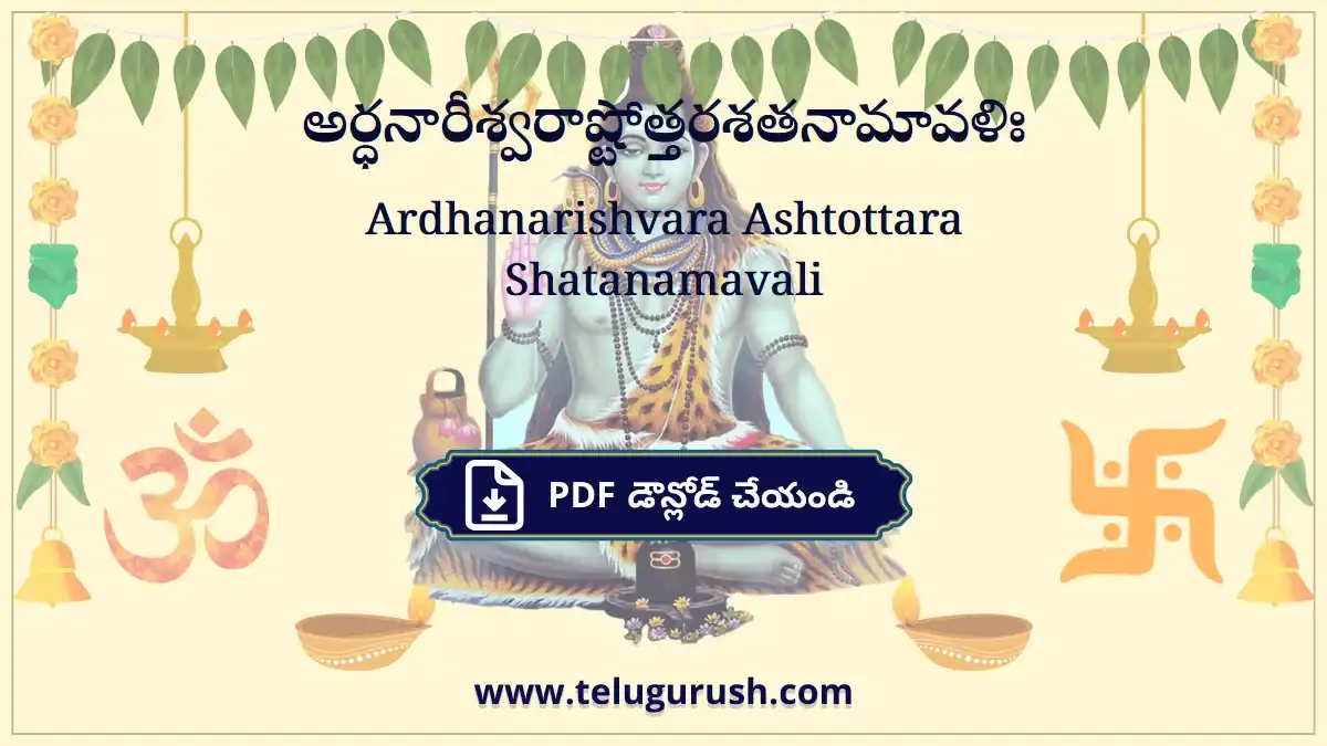 Ardhanarishvara Ashtottara Shatanamavali – అర్ధనారీశ్వరాష్టోత్తరశతనామావళిః