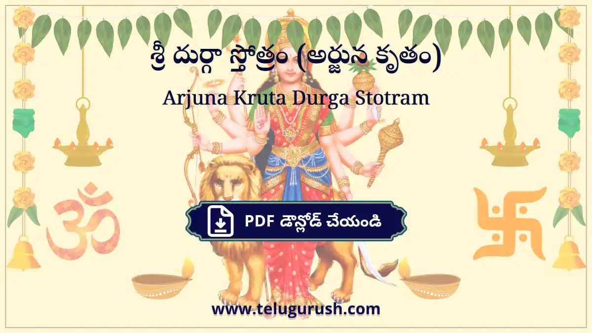 Arjuna Kruta Durga Stotram – శ్రీ దుర్గా స్తోత్రం (అర్జున కృతం)