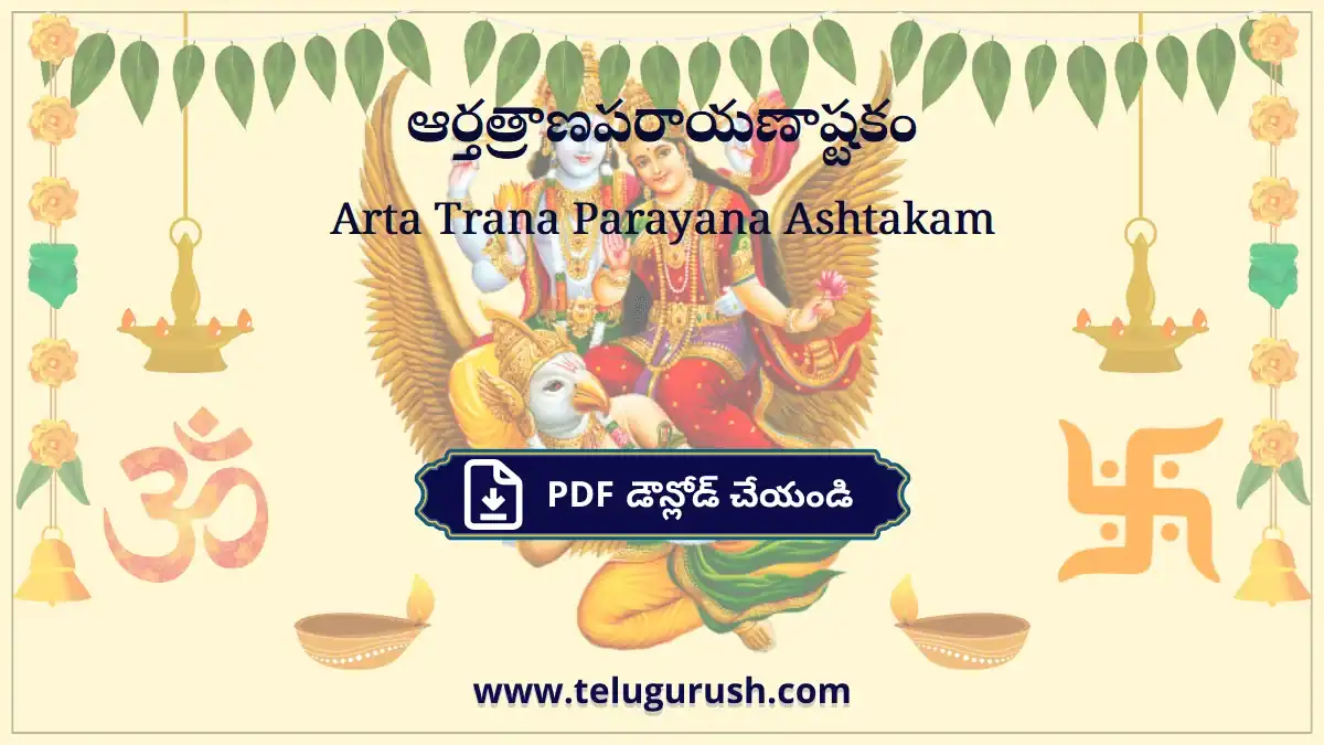 Arta Trana Parayana Ashtakam – ఆర్తత్రాణపరాయణాష్టకం