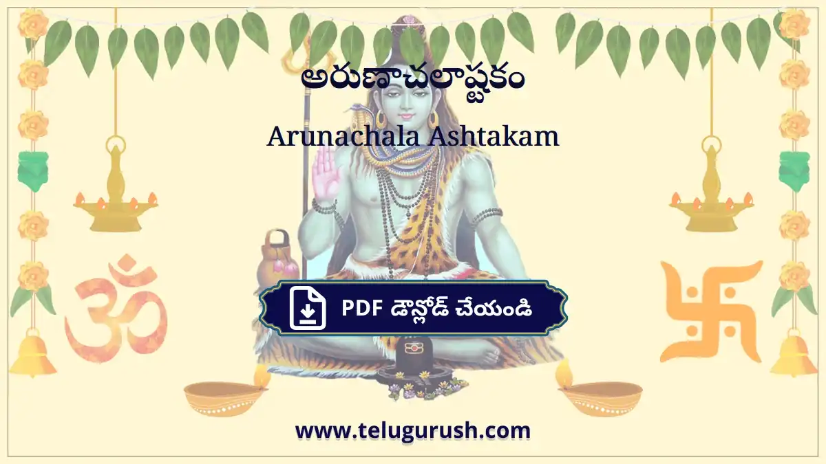 Arunachala Ashtakam – అరుణాచలాష్టకం