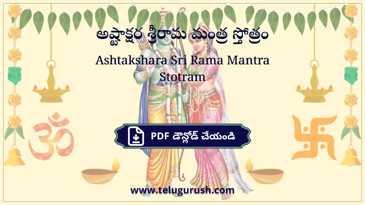 Ashtakshara Sri Rama Mantra Stotram – అష్టాక్షర శ్రీరామ మంత్ర స్తోత్రం