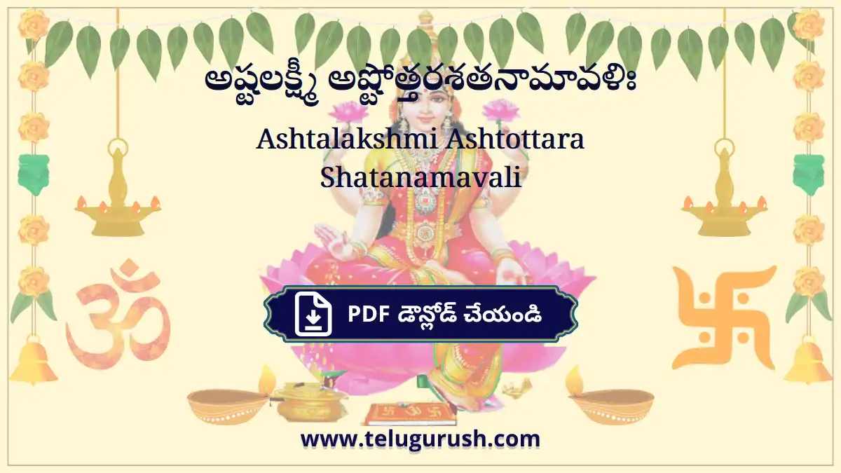 Ashtalakshmi Ashtottara Shatanamavali – అష్టలక్ష్మీ అష్టోత్తరశతనామావళిః