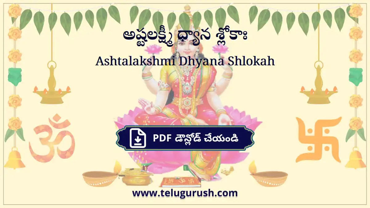 Ashtalakshmi Dhyana Shlokah – అష్టలక్ష్మీ ధ్యాన శ్లోకాః