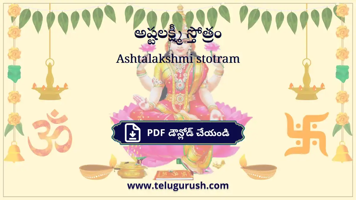 Ashtalakshmi stotram – అష్టలక్ష్మీ స్తోత్రం
