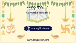 Ashvattha Stotram –1 – అశ్వత్థ స్తోత్రం –1