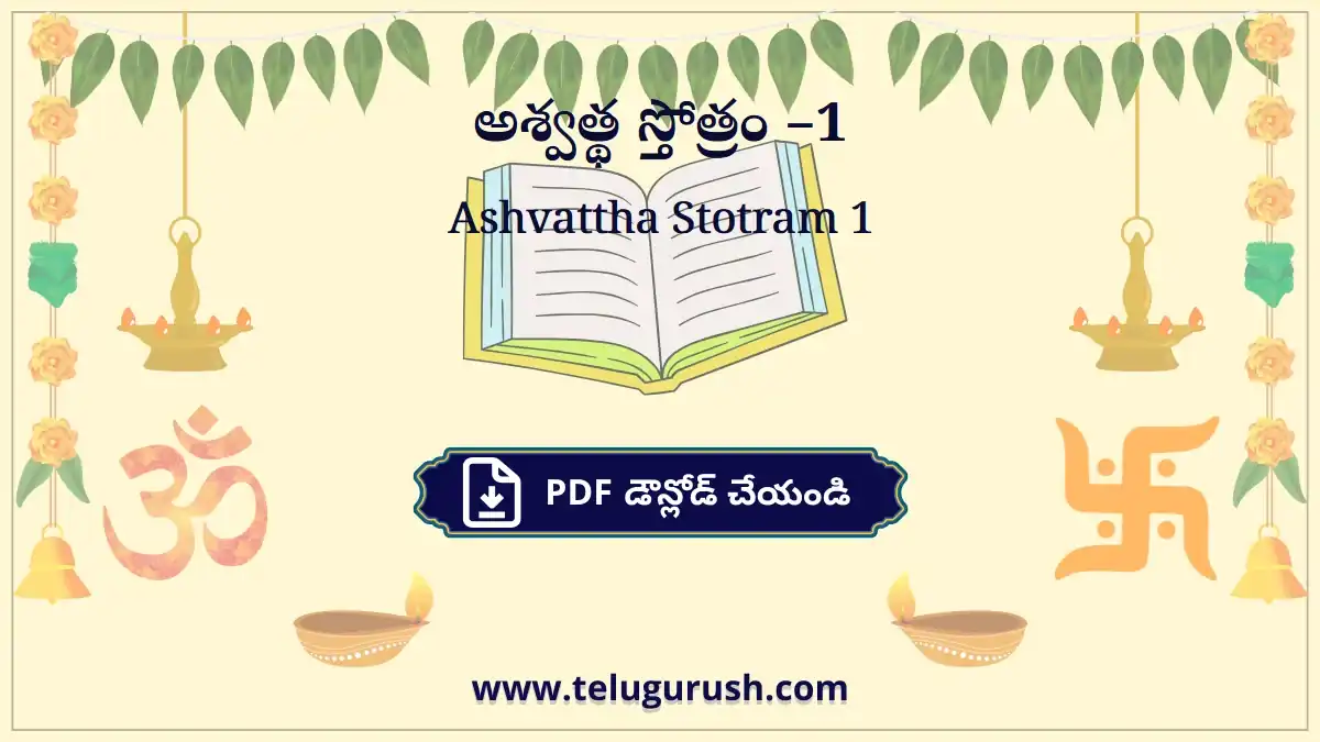 Ashvattha Stotram –1 – అశ్వత్థ స్తోత్రం –1