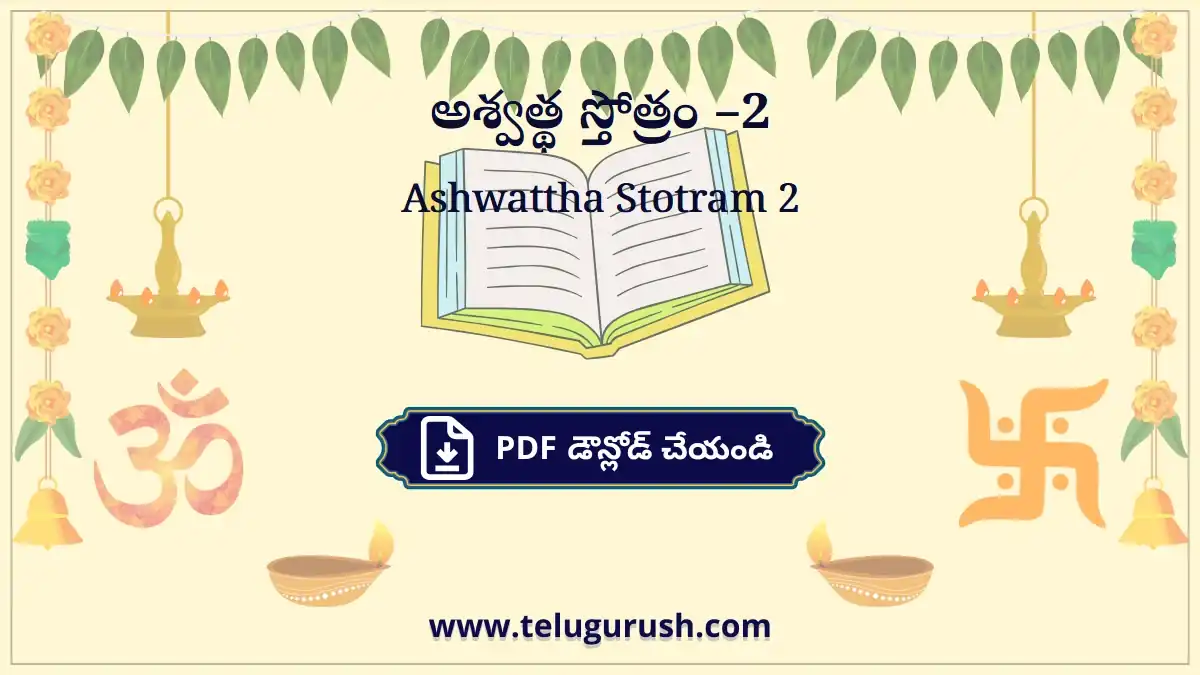 Ashwattha Stotram –2 – అశ్వత్థ స్తోత్రం –2