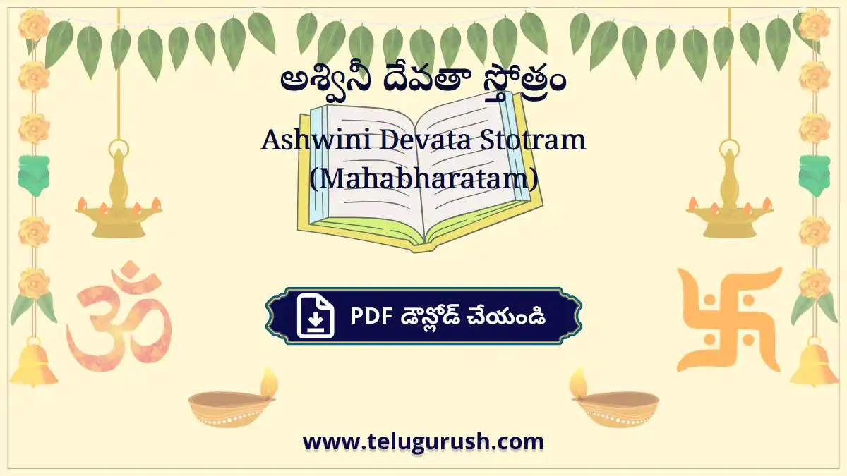Ashwini Devata Stotram (Mahabharatam) – అశ్వినీ దేవతా స్తోత్రం