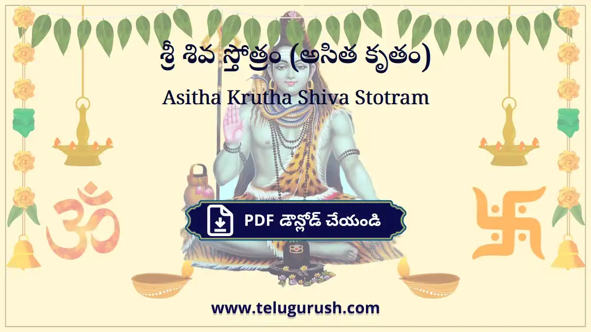 Asitha Krutha Shiva Stotram – శ్రీ శివ స్తోత్రం (అసిత కృతం)