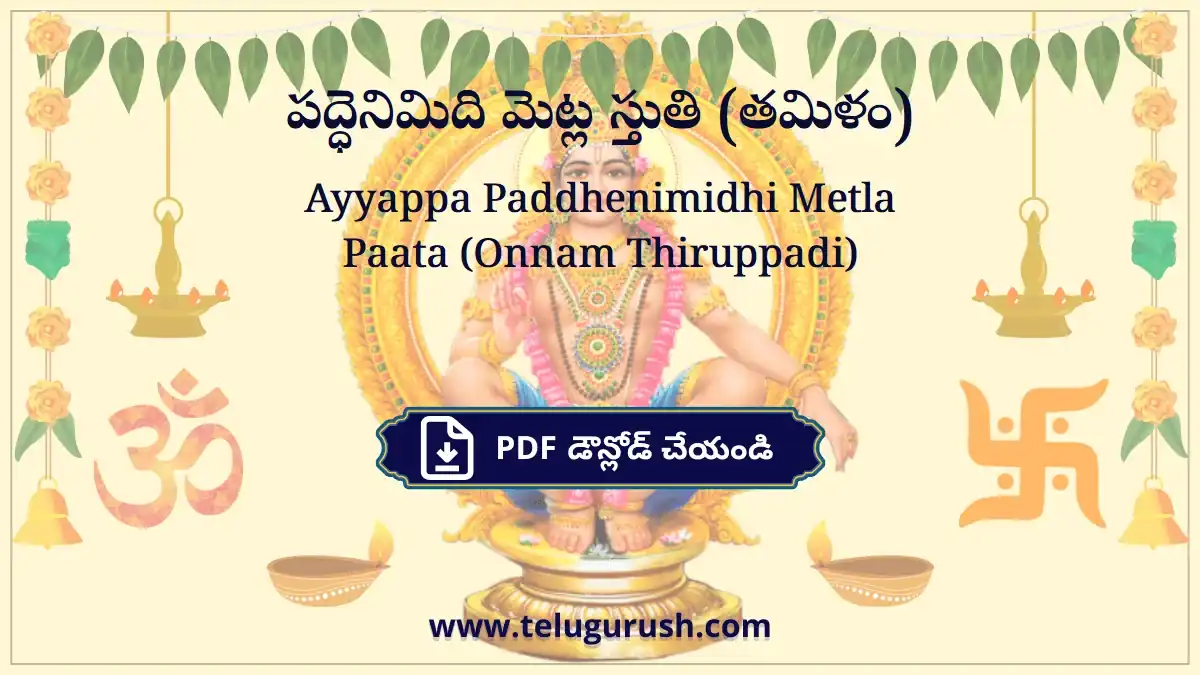 Ayyappa Paddhenimidhi Metla Paata (Onnam Thiruppadi) – పద్ధెనిమిది మెట్ల స్తుతి (తమిళం)