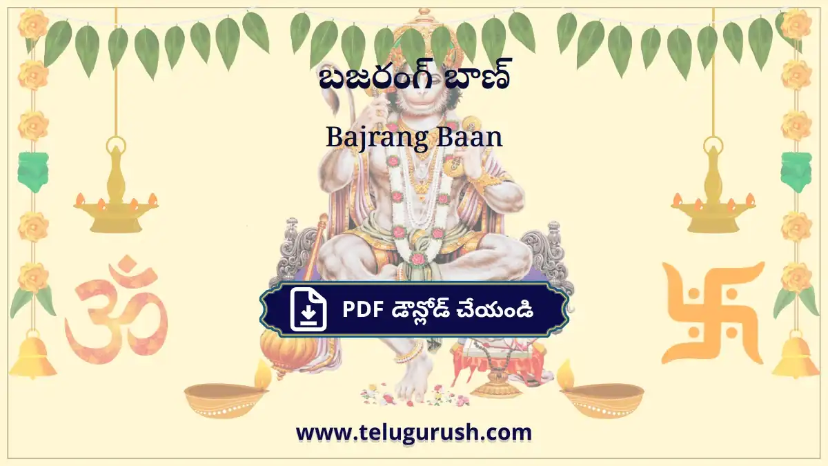 Bajrang Baan – బజరంగ్ బాణ్