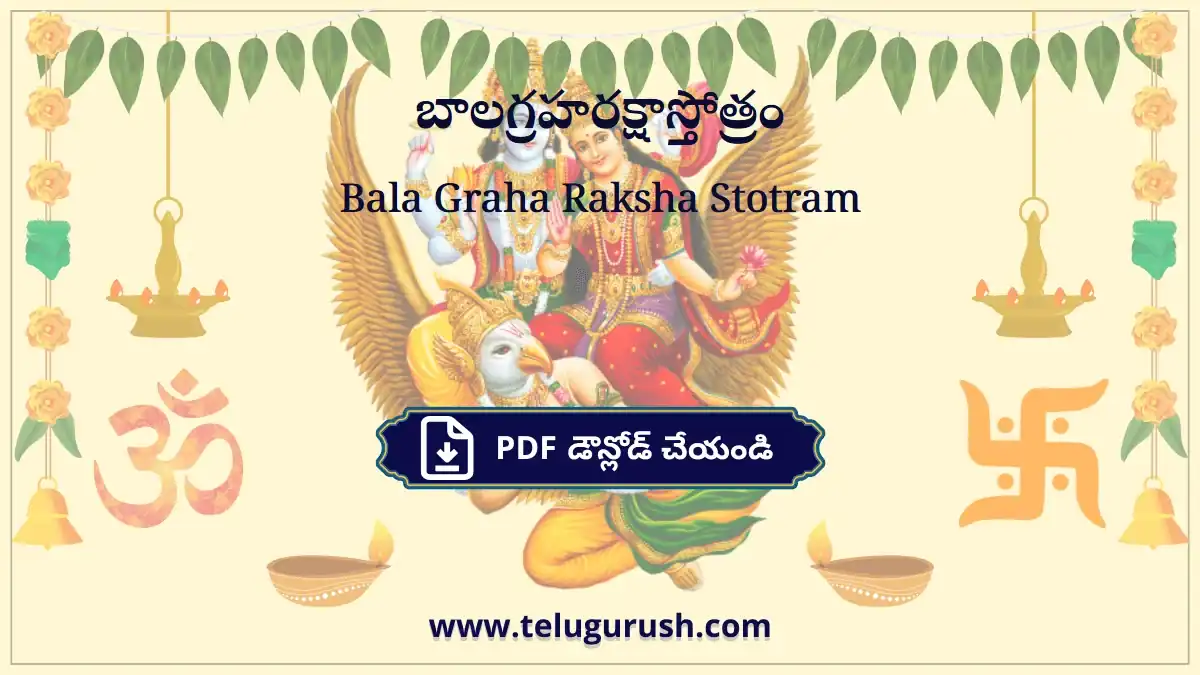 Bala Graha Raksha Stotram – బాలగ్రహరక్షాస్తోత్రం