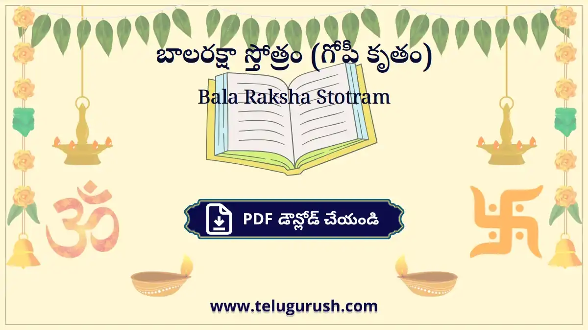 Bala Raksha Stotram – బాలరక్షా స్తోత్రం (గోపీ కృతం)