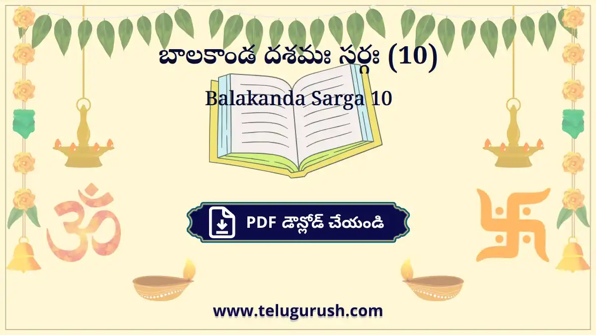 Balakanda Sarga 10 – బాలకాండ దశమః సర్గః (10)