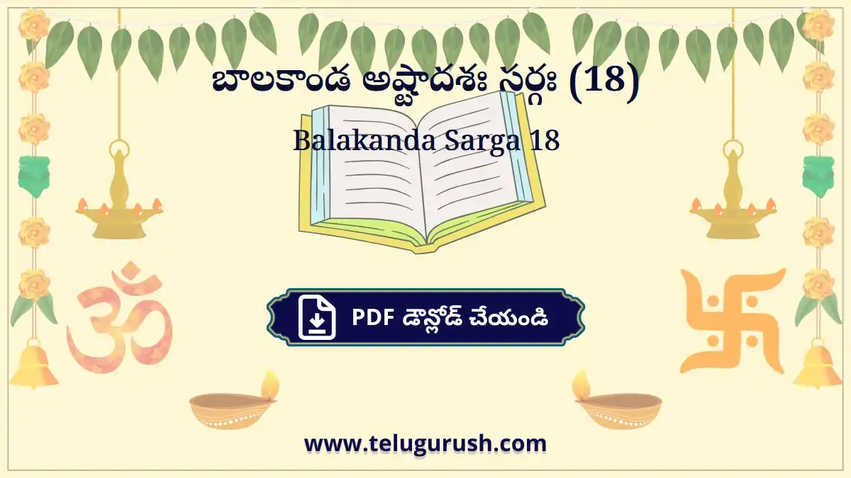 Balakanda Sarga 18 – బాలకాండ అష్టాదశః సర్గః (18)