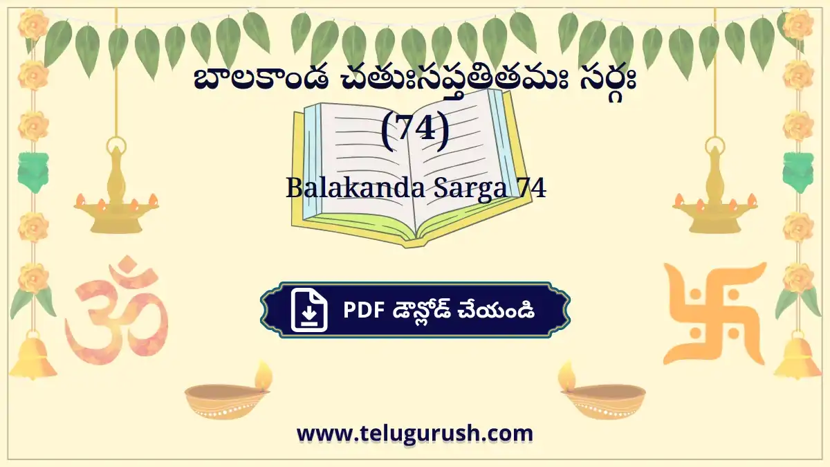 Balakanda Sarga 74 – బాలకాండ చతుఃసప్తతితమః సర్గః (74)