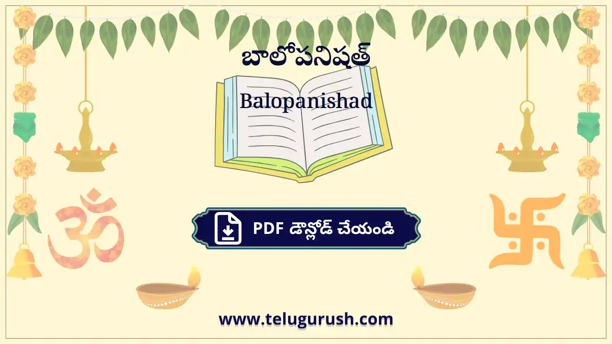 Balopanishad – బాలోపనిషత్