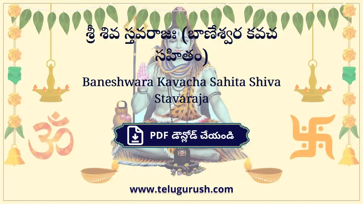 Baneshwara Kavacha Sahita Shiva Stavaraja – శ్రీ శివ స్తవరాజః (బాణేశ్వర కవచ సహితం)