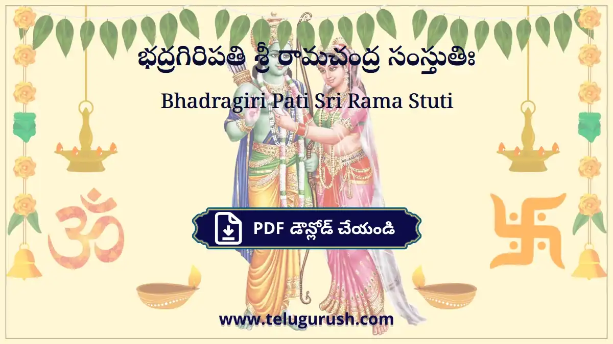 Bhadragiri Pati Sri Rama Stuti – భద్రగిరిపతి శ్రీ రామచంద్ర సంస్తుతిః