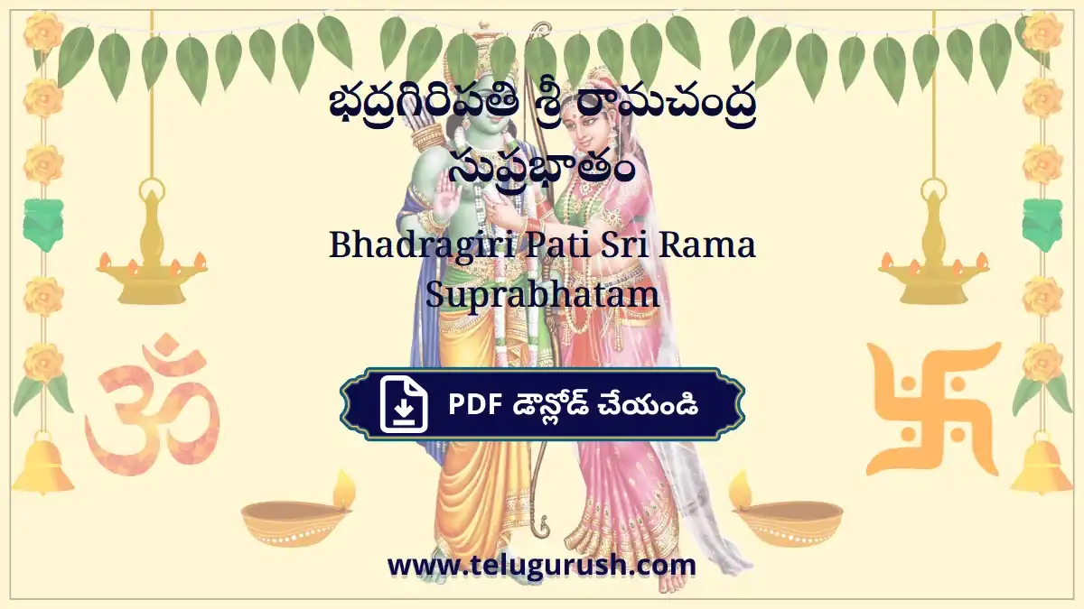 Bhadragiri Pati Sri Rama Suprabhatam – భద్రగిరిపతి శ్రీ రామచంద్ర సుప్రభాతం