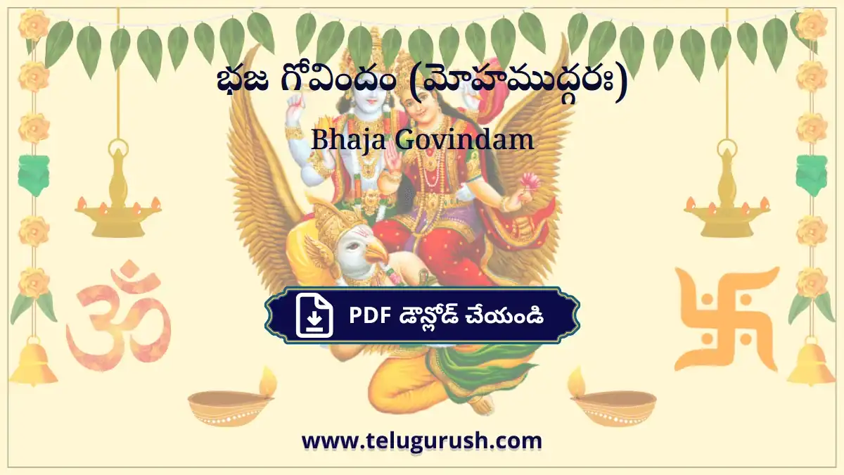 Bhaja Govindam – భజ గోవిందం (మోహముద్గరః)