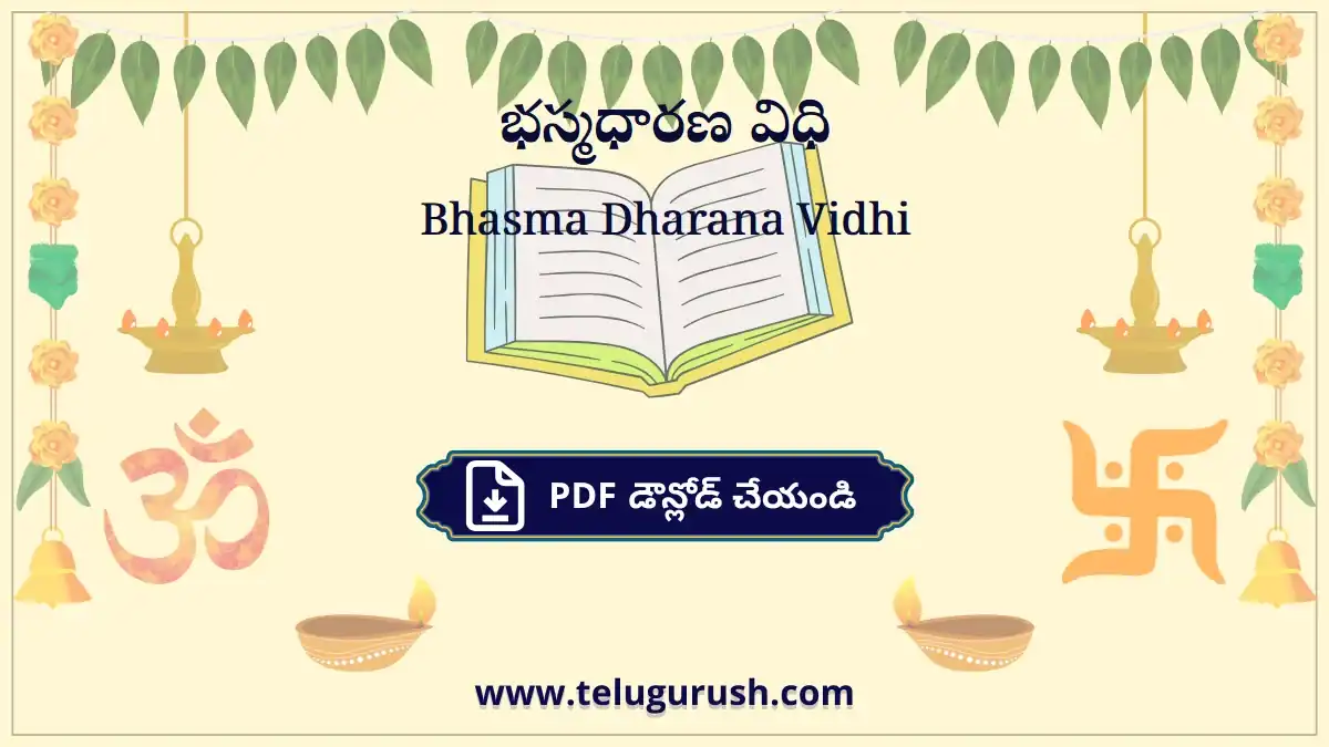 Bhasma Dharana Vidhi – భస్మధారణ విధి