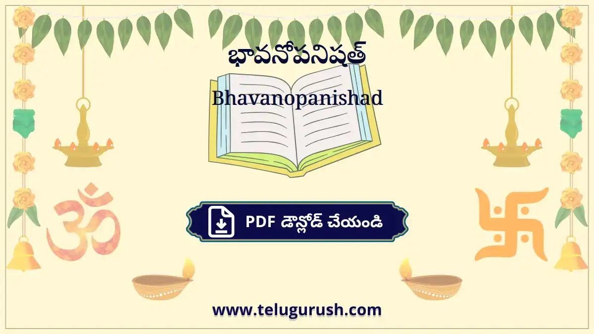 Bhavanopanishad – భావనోపనిషత్